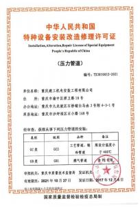 壓力管道安裝許可證正本