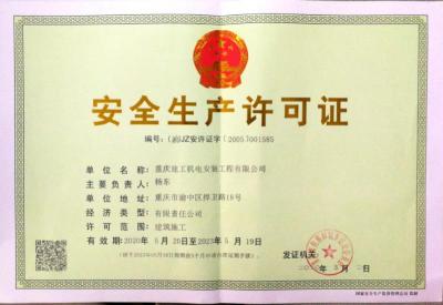 安全生產(chǎn)許可證正本